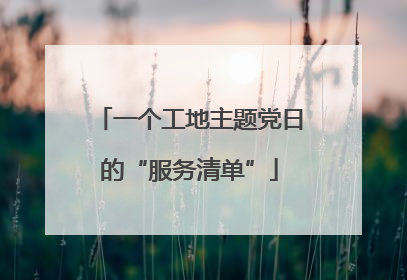 一个工地主题党日的“服务清单”