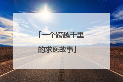一个跨越千里的求医故事