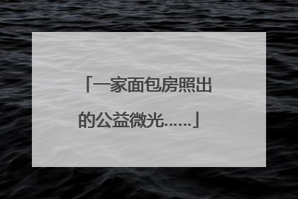 一家面包房照出的公益微光……