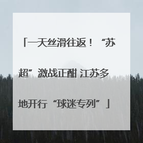 一天丝滑往返！“苏超”激战正酣 江苏多地开行“球迷专列”