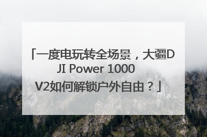 一度电玩转全场景，大疆DJI Power 1000 V2如何解锁户外自由？