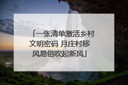 一张清单激活乡村文明密码 月庄村移风易俗吹起新风