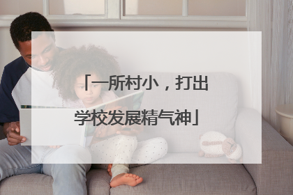 一所村小，打出学校发展精气神