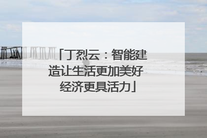 丁烈云：智能建造让生活更加美好 经济更具活力