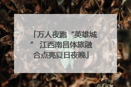 万人夜跑“英雄城” 江西南昌体旅融合点亮夏日夜晚