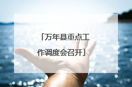 万年县重点工作调度会召开