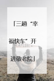 三趟“幸福快车”开进敬老院