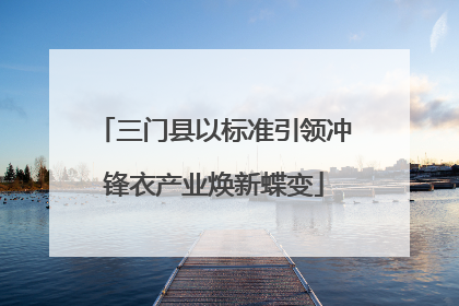 三门县以标准引领冲锋衣产业焕新蝶变