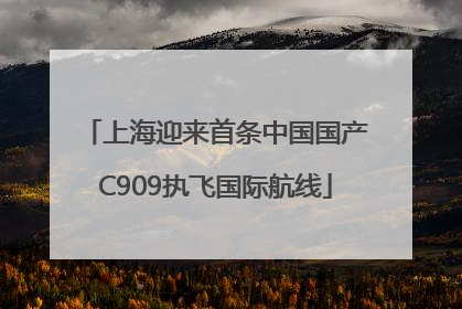 上海迎来首条中国国产C909执飞国际航线