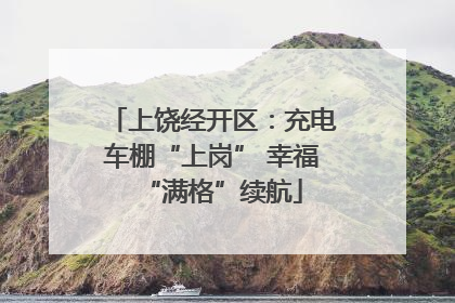 上饶经开区：充电车棚“上岗” 幸福“满格”续航