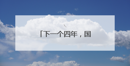 下一个四年，国足会变好吗？