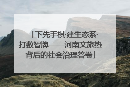 下先手棋·建生态系·打数智牌——河南文旅热背后的社会治理答卷