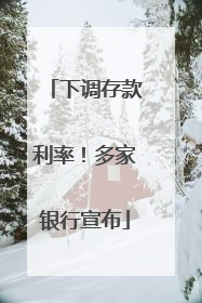 下调存款利率！多家银行宣布