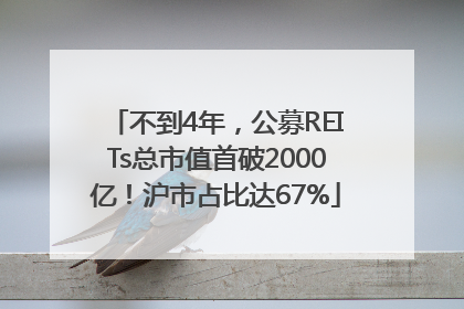 不到4年，公募REITs总市值首破2000亿！沪市占比达67%