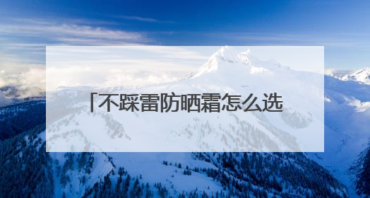 不踩雷防晒霜怎么选？国货防晒霜，这些防水防汗平价好用