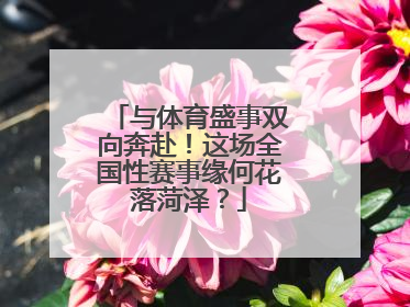 与体育盛事双向奔赴！这场全国性赛事缘何花落菏泽？