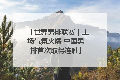 世界男排联赛｜主场气氛火爆 中国男排首次取得连胜