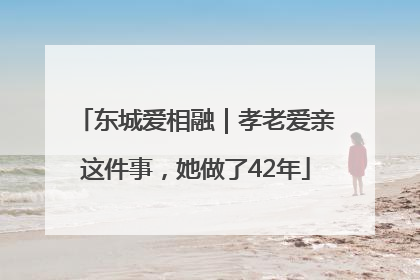 东城爱相融｜孝老爱亲这件事，她做了42年