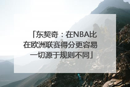 东契奇：在NBA比在欧洲联赛得分更容易 一切源于规则不同