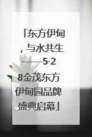 东方伊甸，与水共生——5·28金茂东方伊甸园品牌盛典启幕