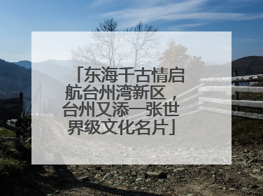 东海千古情启航台州湾新区，台州又添一张世界级文化名片