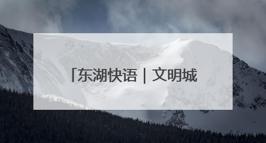 东湖快语｜文明城市创建史，就是一部城市精神成长史
