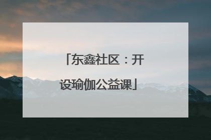 东鑫社区：开设瑜伽公益课