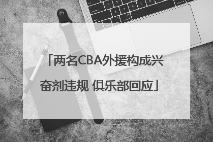 两名CBA外援构成兴奋剂违规 俱乐部回应