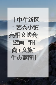 中牟新区：艺秀小镇亮相文博会 擘画“时尚+文旅”生态蓝图