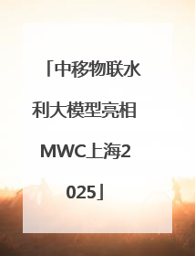 中移物联水利大模型亮相MWC上海2025