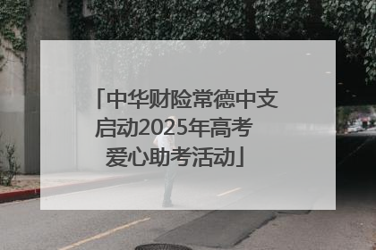中华财险常德中支启动2025年高考爱心助考活动