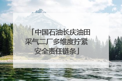 中国石油长庆油田采气二厂多维度拧紧安全责任链条