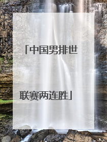 中国男排世联赛两连胜