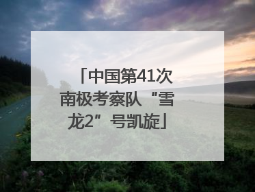 中国第41次南极考察队“雪龙2”号凯旋