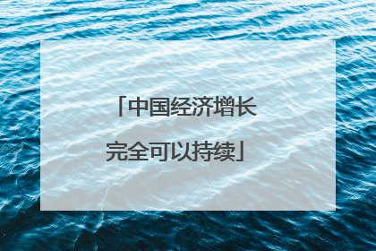 中国经济增长完全可以持续