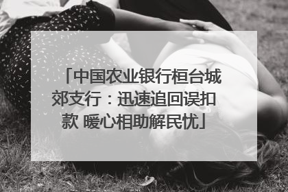 中国农业银行桓台城郊支行：迅速追回误扣款 暖心相助解民忧