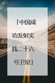 中国成功发射实践二十六号卫星