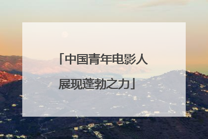 中国青年电影人展现蓬勃之力