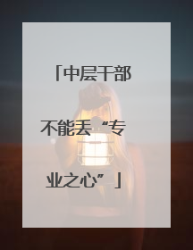 中层干部不能丢“专业之心”