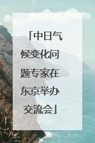 中日气候变化问题专家在东京举办交流会