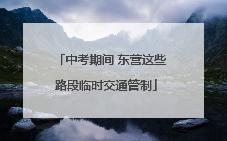 中考期间 东营这些路段临时交通管制