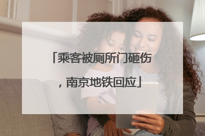 乘客被厕所门砸伤，南京地铁回应
