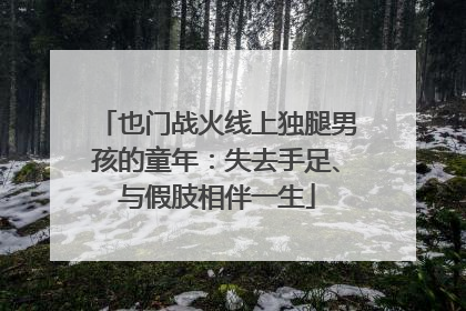 也门战火线上独腿男孩的童年：失去手足、与假肢相伴一生