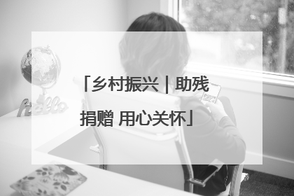 乡村振兴｜助残捐赠 用心关怀