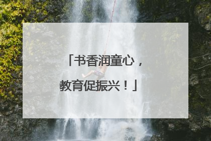 书香润童心，教育促振兴！