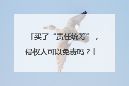 买了“责任统筹”，侵权人可以免责吗？
