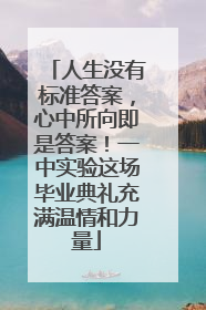 人生没有标准答案，心中所向即是答案！一中实验这场毕业典礼充满温情和力量