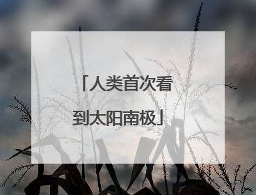 人类首次看到太阳南极
