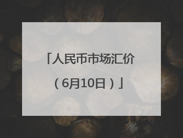 人民币市场汇价（6月10日）
