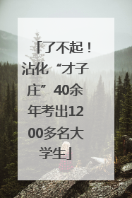 了不起！沾化“才子庄”40余年考出1200多名大学生
